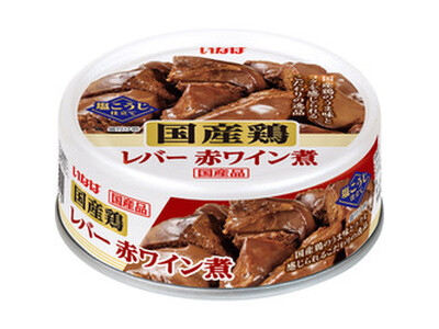いなば食品　ちょっとご褒美缶シリーズ 国産鶏の「レバー 赤ワイン煮」「炭火 香味旨だれ」が新登場！