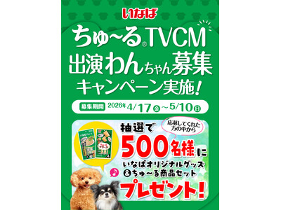 いなばペットフード　わんちゃんの2026年TVCM動画を大募集！豪華賞品のプレゼント企画も実施!!