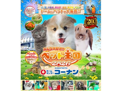 いなばペットフード　関西最大級ペットイベント「みんな大好き!!ペット王国2026」に出展！
