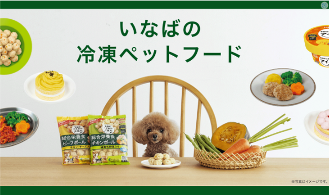 いなばペットフード　冷凍ペットフードブランドサイトがリニューアル！