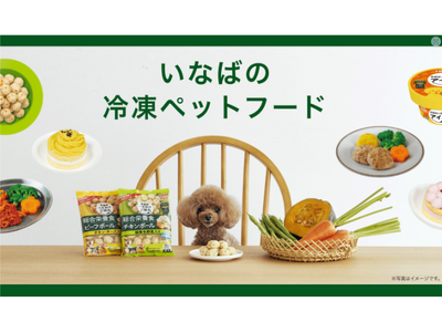いなばペットフード　冷凍ペットフードブランドサイトがリニューアル！