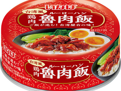 いなば食品　こだわりの鶏肉を使用した缶詰シリーズに２つのラインナップを追加！