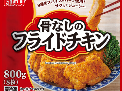 いなば食品　おかずの定番「鶏肉惣菜」シリーズが新登場！