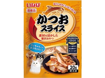 いなばペットフード　わんちゃん・猫ちゃん兼用の冷凍おやつ「かつおスライス」が新発売！