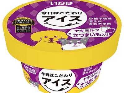 いなばペットフード ヒト基準の食品素材で作った、わんちゃん用おやつ「今日はこだわりアイス」を新発売!