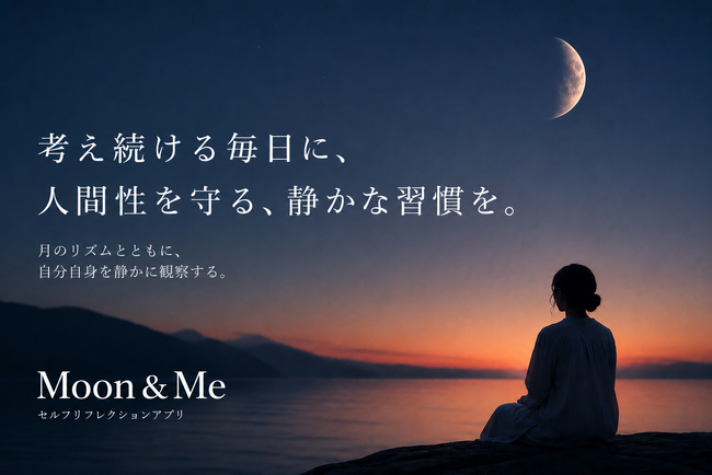 AI時代、“考え続ける毎日”に人間性を守る時間を。セルフリフレクションアプリ「Moon&Me」リリース