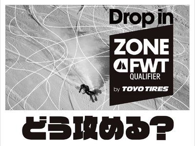 選手目線でフリーライドを体感できるFWT JAPAN認定コース『ZONE FWT』、どう攻める？