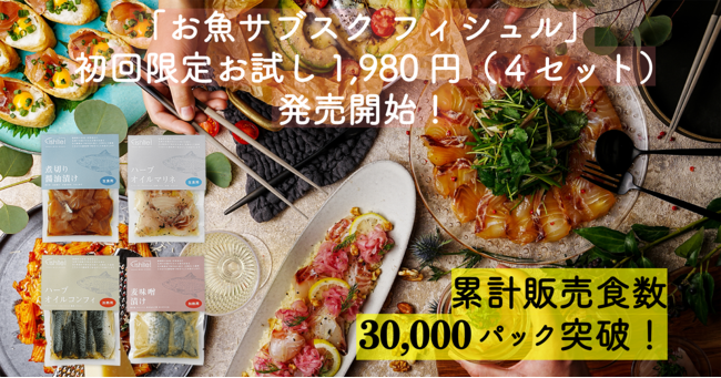 お魚サブスク「Fishlle!ミールパック」累計販売食数30,000パック突破！「初回限定お試し４セット」を３月１７日（木）より発売開始！！