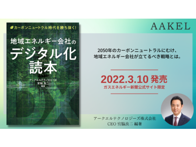 福岡発のクライメートテック企業による初書籍　脱炭素社会を勝ち抜くための『地域エネルギー会社のデジタル読本』発売開始