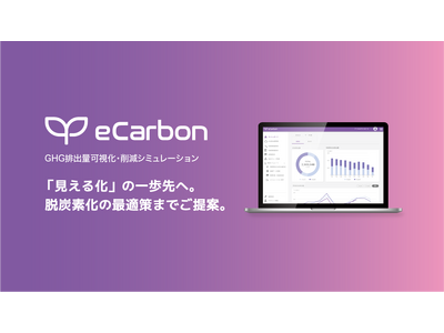 福岡発のスタートアップ企業、アークエルテクノロジーズによる企業・自治体向け脱炭素化サービス GHG排出量可視化・削減シミュレーション「AAKEL eCarbon 」製品版サービス提供開始