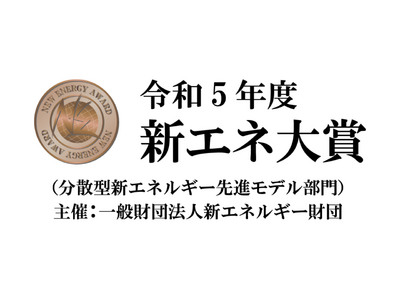 ネットゼロに向けたスマート充放電管理システム及びエネマネシステムを提供するアークエルテクノロジーズ　令和5年度 新エネ大賞「新エネルギー財団会長賞」を受賞