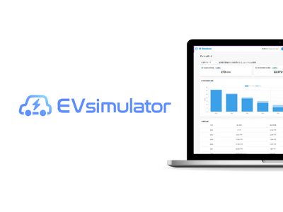 アークエルテクノロジーズ、EV移行シミュレーションツール「EV simulator」製品版の導入開始