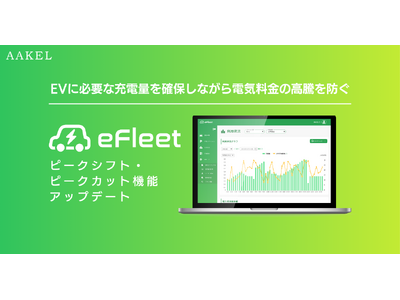 より快適かつ経済的なEV充電が可能に「AAKEL eFleet」のピークシフト・ピークカット機能をアップデート