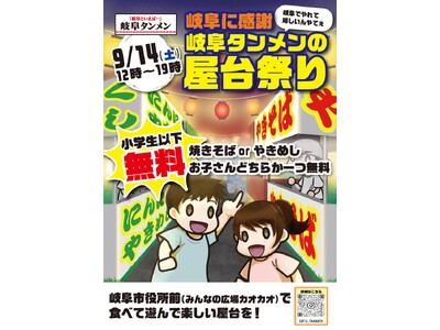 9/14　ぎふメディアコスモスにて、岐阜タンメン主催のお子さん向け屋台イベントを開催します。地域のみなさ...