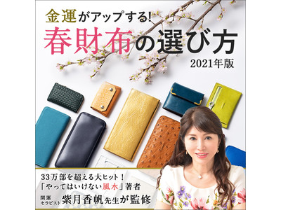 【金運がアップする！春財布】TVや雑誌で活躍中の開運セラピスト・紫月香帆先生が監修！藤巻百貨店の 
