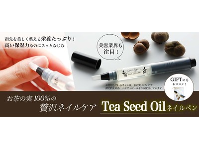 【新商品】職人の商品開発を支援する「STUNNING JAPAN」。未利用資源素材「茶の実」を栄養成分豊富なネイルオイルに生まれ変わらせる「Tea Seed Oilネイルペン」プロジェクトをリリース