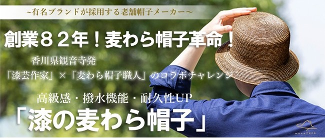 【新商品】「麦わら帽子」と「漆」が前代未聞のコラボ！老舗麦わら帽子メーカーが“香川から日本のモノづくり発信”に挑む！