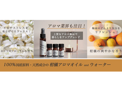 【新商品】超希少！100％国産・天然成分。佐賀県産柑橘類の果皮を、今注目の「和精油」にアップサイクル！