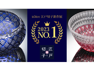 【WEB投票“第１位”がついに決定！】2024年の「江戸切子新作展」で一般の方に最も多く選ばれた作品とは...