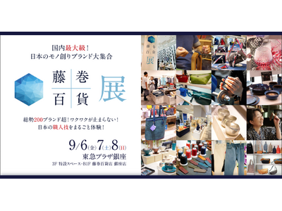 【国内最大級！】日本のモノ創りブランド大集合！「藤巻百貨“展”」を今年も開催します！