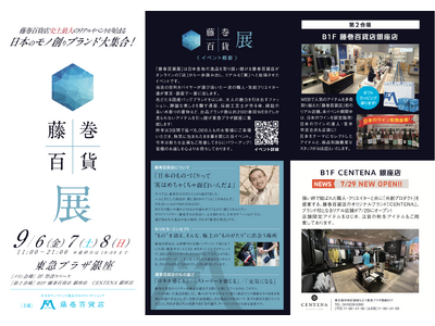 【明日9/6(金)スタート！】国内最大級！メイドインジャパンのビッグイベント「藤巻百貨“展”」、パンフレ...