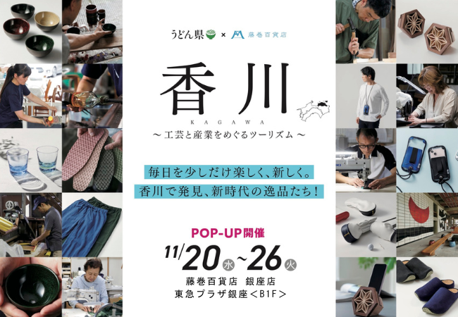 【香川県×藤巻百貨店】新時代の逸品たちを発見！「香川 -工芸と産業をめぐるツーリズム-」ポップアップイベント開催！総勢100名に当たる豪華プレゼントキャンペーンも！