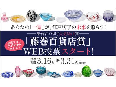 【あなたが選ぶNo.1は？】職人の魂が宿る26作品が集結。「第38回 江戸切子新作展」一般WEB投票がスタート！
