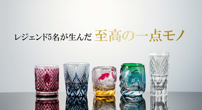 プレスリリース「【限定5作品】江戸切子界のレジェンド5名が集結！二度と手に入らない “究極の一点物” 特別WEB抽選会を開催」のイメージ画像
