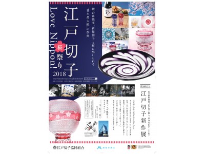 “日本最大級”の祭典！「Love Nippon! 江戸切子桜祭り2018」～第30回 江戸切子新作展～