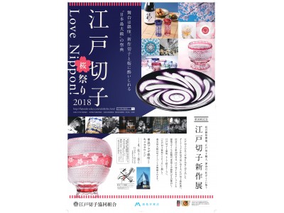 日本最大級 の祭典 Love Nippon 江戸切子桜祭り18 第30回 江戸切子新作展 企業リリース 日刊工業新聞 電子版