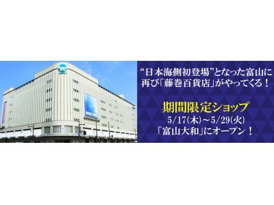 「藤巻百貨店」が再び富山にやってくる！昨年大盛況だった期間限定ショップを5/17(木)～29(火)に再オープン！