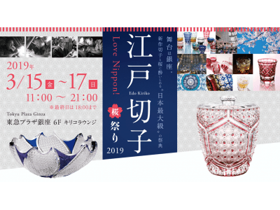 ～最高峰の切子職人による日本最大級の江戸切子の祭典～「Love Nippon！江戸切子桜祭り 2019」銀座で開催！