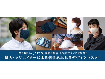 「MADE in JAPAN」藤巻百貨店人気の８ブランド大集合！個性あふれるデザインマスクを5月8日～販売開始！