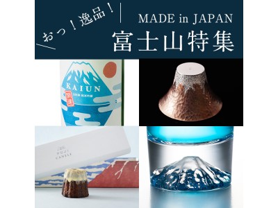 ＜8/10(月・祝) 山の日 特別企画＞メイドインジャパンの逸品のみを集めた、アッと驚く 「富士山特集」 オープン！