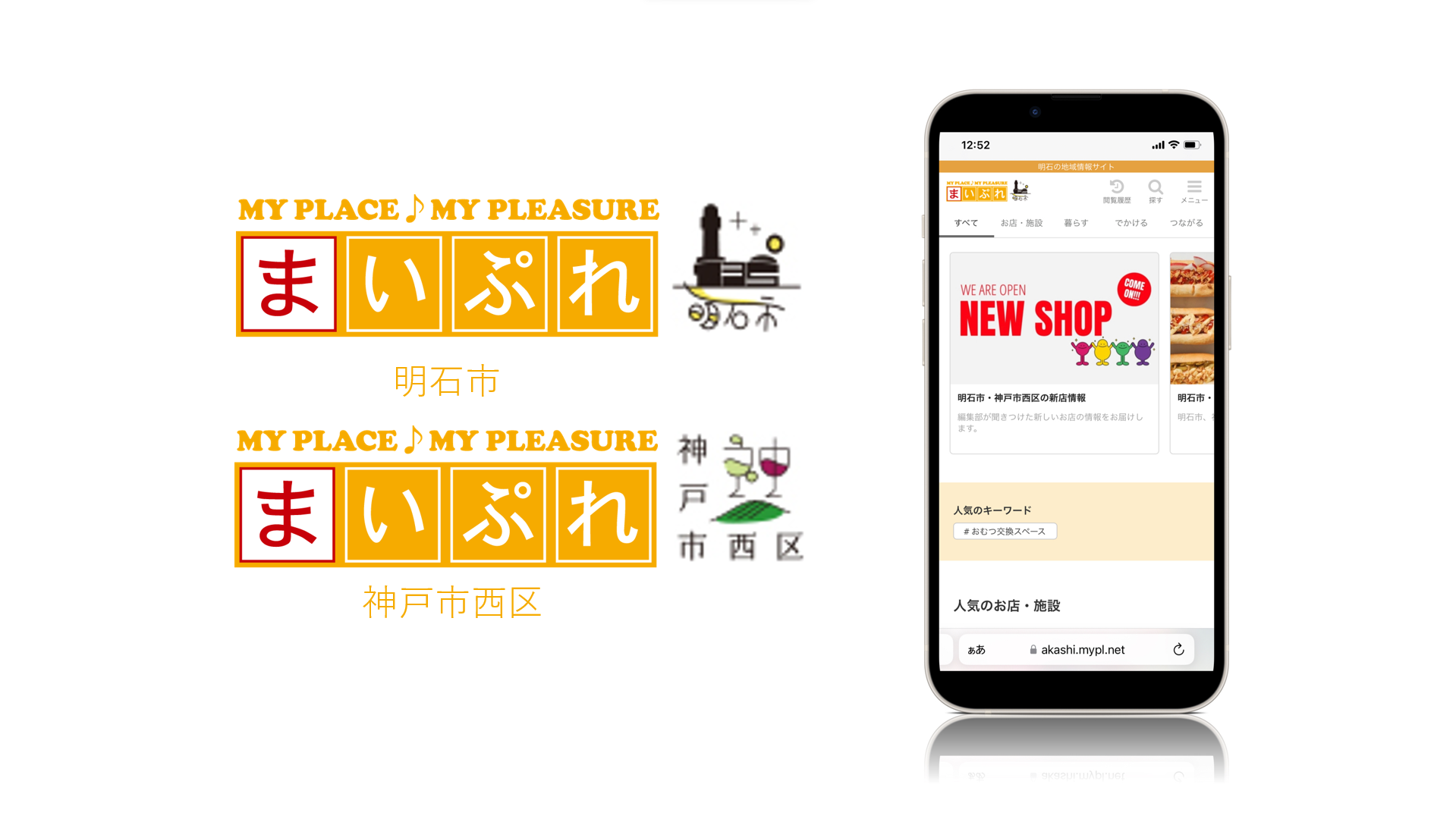 地元に密着した情報発信で地域を活性化！地域情報サイト「まいぷれ明石市」「まいぷれ神戸市西区」をオープン！
