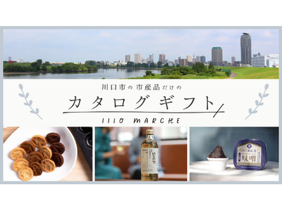 埼玉県川口市の魅力的な産品を集めたカタログギフト「1110 MARCHE」の制作に向けクラウドファンディ...