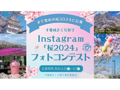 千葉城さくら祭りInstagram「桜2024」 フォトコンテスト開催　千葉市でお花見やグルメを楽しんで、豪華プレゼントゲット