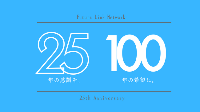 株式会社フューチャーリンクネットワーク、創業25周年を記念して周年イベントを1年間にわたり開催。