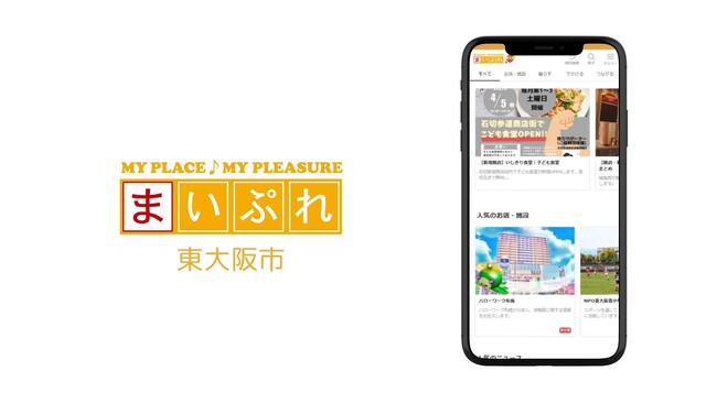 東大阪市の魅力を発信！地域情報サイト「まいぷれ東大阪市」がさらにパワーアップ！