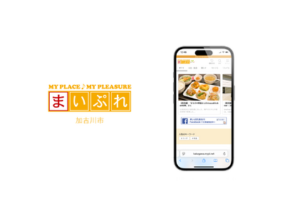 魅力ある地元情報を発信!地域情報サイト「まいぷれ加古川市」をリニューアルオープン!