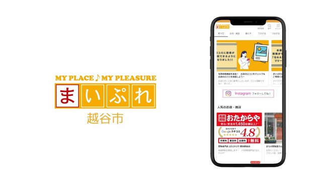 越谷の魅力を映像と言葉と地域情報サイトでお届け！「まいぷれ越谷市」オープン