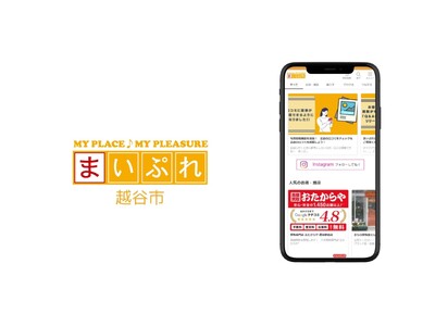 越谷の魅力を映像と言葉と地域情報サイトでお届け！「まいぷれ越谷市」オープン