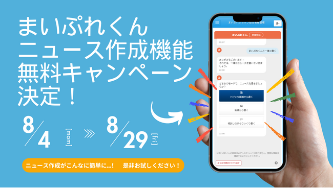 「まいぷれくん」の一部機能が8月限定で無料体験可能に！