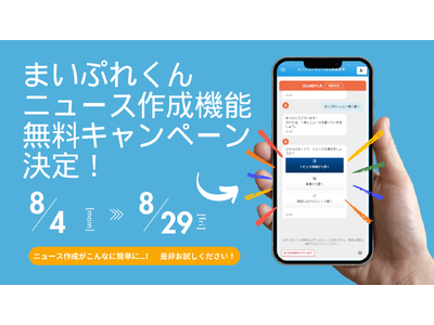 「まいぷれくん」の一部機能が8月限定で無料体験可能に！