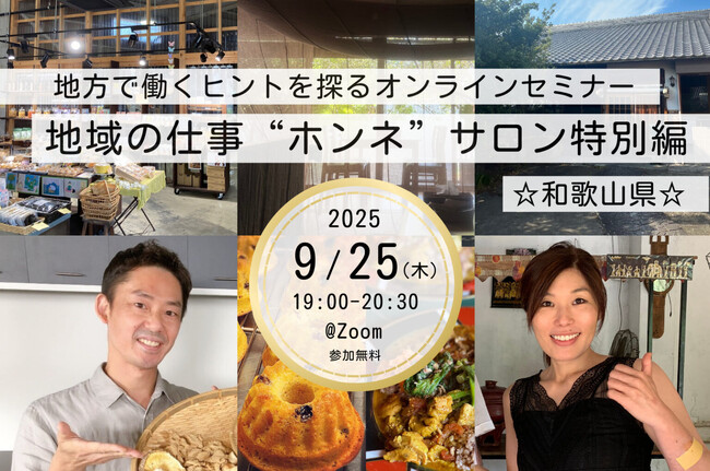 FLN、和歌山県　食をテーマに「地域の仕事”ホンネ”サロン 特別編」オンラインセミナー開催