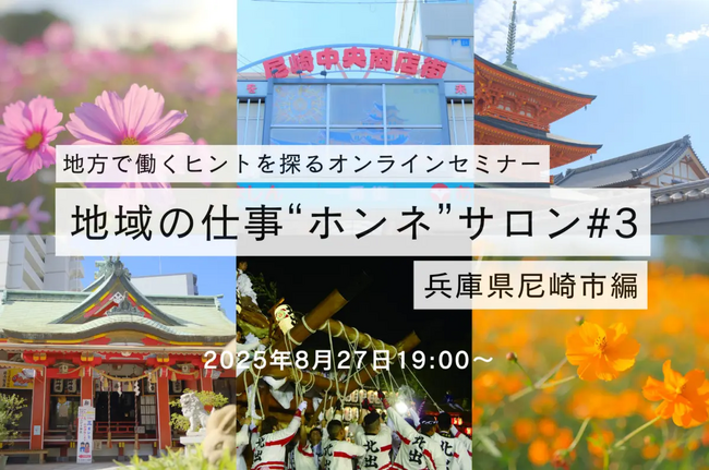 【セミナー開催レポ】地域の仕事"ホンネ"サロン#3～兵庫県尼崎市編～を開催しました！