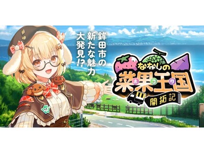 茨城県鉾田市×VTuberコラボ商品を開発
