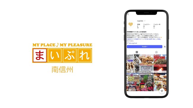 長野県飯田市・下伊那郡に地域情報サイト「まいぷれ南信州」が新規オープン！