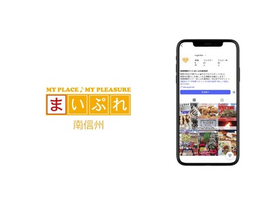 長野県飯田市・下伊那郡に地域情報サイト「まいぷれ南信州」が新規オープン！