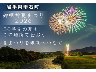 「50年先の夏も、この場所で。」岩手県雫石町、伝統の「御明神夏まつり」存続に向けたガバメントクラウドファ...